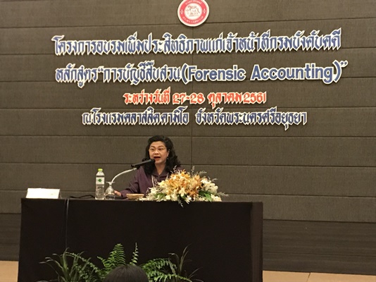 ﻿กรมบังคับคดีจัดโครงการอบรมเพิ่มประสิทธิภาพแก่เจ้าหน้าที่กรมบังคับคดี หลักสูตร “การบัญชีสืบสวน (Forensic Accounting)”